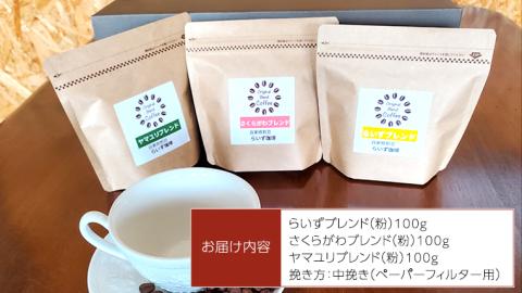 らいず珈琲 オリジナルブレンド ３種（各100g）【粉】 コーヒー 珈琲 粉 オリジナル ブレンド セット 飲み比べ  [CK003sa]