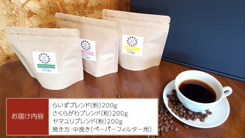 らいず珈琲 オリジナルブレンド ３種（各200g）【粉】 コーヒー 珈琲 粉 オリジナル ブレンド セット 飲み比べ [CK005sa]