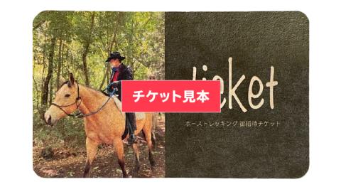 【経験者限定】 カウボーイ珈琲コース 祝休日プラン 乗馬 トレッキング 体験チケット アウトドア  [DE002sa]