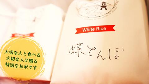 自然栽培米 コシヒカリ 『蝶とんぼ』 上白米 2kg 茨城県産 桜川 米 お米 白米 コメ ごはん コシヒカリ こしひかり 国産 [AU002sa]