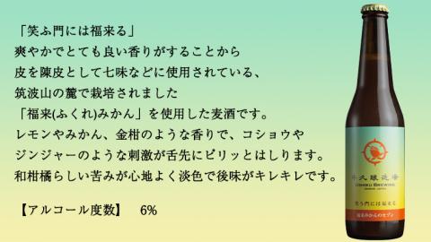 【お中元熨斗付き】笑門福来 （福来みかんのセゾン）クラフトビール6本セット【7月から発送開始】 牛久醸造場 瓶ビール ビール 地ビール クラフト お酒 夏の贈り物 ギフト お中元 [CR015sa]