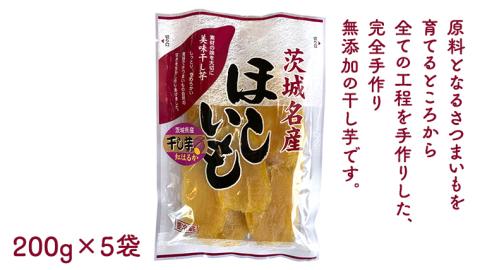 さくらがわ の手作り ほしいも 200g×5袋 《2023年12月上旬発送開始》 茨城県産 干いも ほしいも 干芋 紅はるか 平干し芋 さつまいも 和菓子 さつま芋 スイーツ[SC039sa]