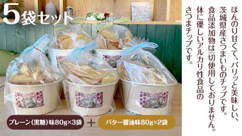 茨城県産 さつま チップス 80g × 5袋 黒糖 バター醤油 芋 さつまいも さつま芋 さつまいもチップス お菓子 おやつ [SC038sa]