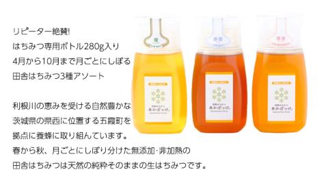 季節で移ろう 田舎 はちみつ ボトル 3種 セット [ピタッとボトルB3] 【茨城県共通返礼品／五霞町】   280g×3 ボトル 生ハチミツ 非加熱 国産 国産はちみつ ハチミツ [BS008sa]