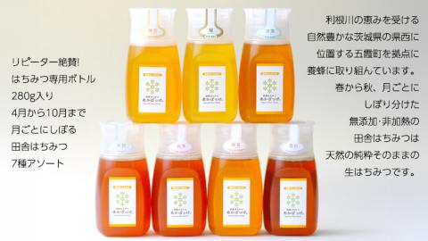 季節で移ろう 田舎 はちみつ ボトル 7種 セット [ピタッとボトルB7] 【茨城県共通返礼品／五霞町】   280g×7 ボトル 生ハチミツ 非加熱 国産 国産はちみつ ハチミツ [BS009sa]