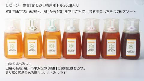 【桜川市限定】 山桜はちみつ と 田舎はちみつ ボトル 全 7種 セット [ピタッとボトルＢ7山桜] 【茨城県共通返礼品／五霞町】  280g×7本 ボトル 生ハチミツ 非加熱 [BS011sa]