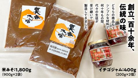 【 真壁高校 食品化学科が製造 】 米みそ (900g×2袋) & イチゴジャム (200g×2個)  地元産 桜川市 米 味噌 大豆 麹 果肉 苺 いちご イチゴ ジャム [DM001sa]