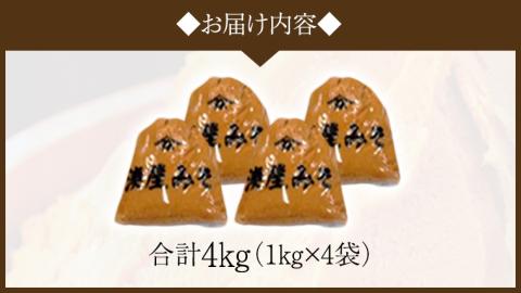 【お中元熨斗付】 稲荷味噌 4kg (1kg×4袋) 味噌 みそ 糀 麹 味噌汁 みそ汁 食品 調味料 発酵食品 お取り寄せ 国産 こだわり 食材 お中元 御中元 贈り物 ギフト [BJ006sa]