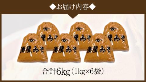 ＜お歳暮熨斗付＞ 稲荷味噌 6kg （1kg×6） お歳暮 御歳暮 ギフト 贈り物 味噌 みそ 糀 麹 味噌汁 みそ汁 食品 調味料 発酵食品 国産 [BJ012sa]
