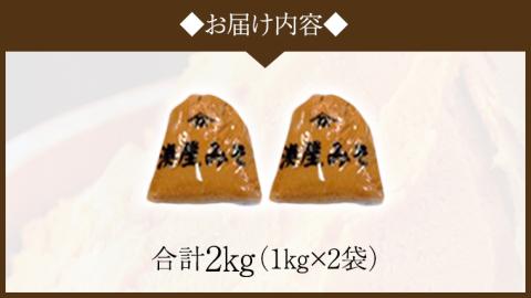 【お中元熨斗付】 稲荷味噌 2kg (1kg×2袋) 味噌 みそ 糀 麹 味噌汁 みそ汁 食品 調味料 発酵食品 お取り寄せ 国産 こだわり 食材 お中元 御中元 贈り物 ギフト [BJ015sa