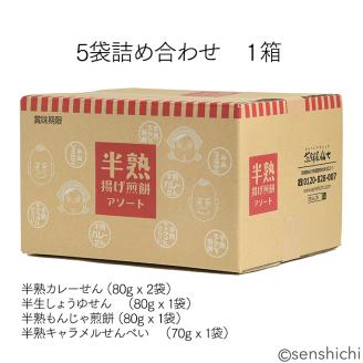 ＜お歳暮熨斗付＞半熟せんべい 5袋詰合せ クアトロセット 半熟カレーせん 半生しょうゆせん 半熟もんじゃ煎餅 半熟キャラメルせんべい カレー味 かつおだし 甘辛ソース 新食感 もん [AO012sa]