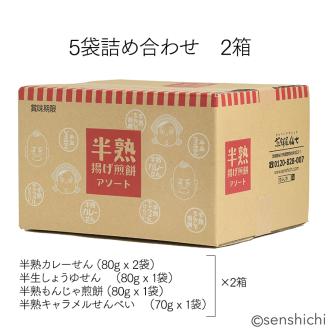 ＜お歳暮熨斗付＞半熟せんべい 5袋詰合せ×2箱(10袋) クアトロセット 半熟カレーせん 半生しょうゆせん 半熟もんじゃ煎餅 半熟キャラメルせんべい カレー味 かつおだし 甘辛ソース[AO013sa]