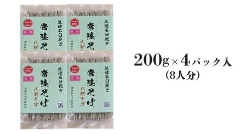 ＜お中元熨斗付＞八割乾麺セット 茨城県産【常陸秋そば】石臼挽きそば粉使用 贈答用 200g×4パック [BE027sa]