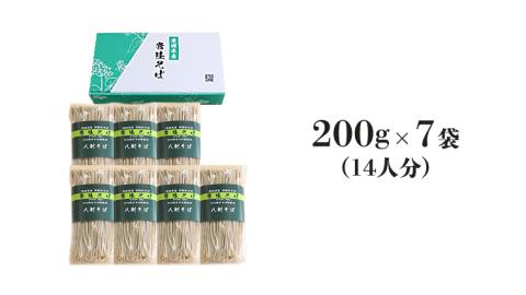 ＜お中元熨斗付＞ 八割乾麺セット 茨城県産 【常陸秋そば】 石臼挽きそば粉使用 贈答用 200g×7袋 そば ソバ 乾麺 [BE037sa]