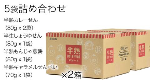 ＜お中元熨斗付き＞半熟せんべい 5袋詰合せ×2箱(10袋) クアトロセット 半熟カレーせん 半生しょうゆせん 半熟もんじゃ煎餅 半熟キャラメルせんべい[AO011sa]