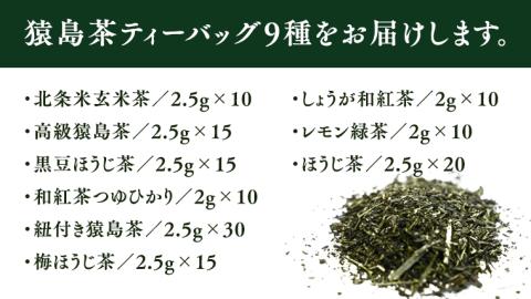 猿島茶 ティーバッグ 9種セット 【茨城県共通返礼品／八千代町】 さしま茶 米玄米茶 黒豆ほうじ茶 和紅茶つゆひかり 梅ほうじ茶 しょうが和紅茶 レモン緑茶 ほうじ茶 松田製茶 [DV003sa]