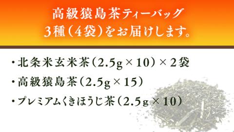 猿島茶 高級 ティーバッグ（3種）【茨城県共通返礼品／八千代町】 北条米玄米茶 さしま茶 プレミアム くきほうじ茶 松田製茶 [DV008sa]