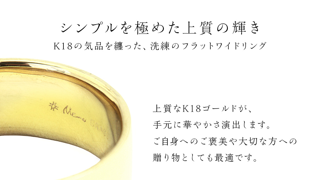 K18製 8mm フラットワイド リング ( 平打ち ) フォーマル 冠婚葬祭 結婚式 ゴールド リング 指輪 アクセサリー シンプル 18金 金 ギフト 記念 贈り物 贈答用 アクセサリー ジュエリー ジュエリーマーノ 桜川市 [AH149sa]