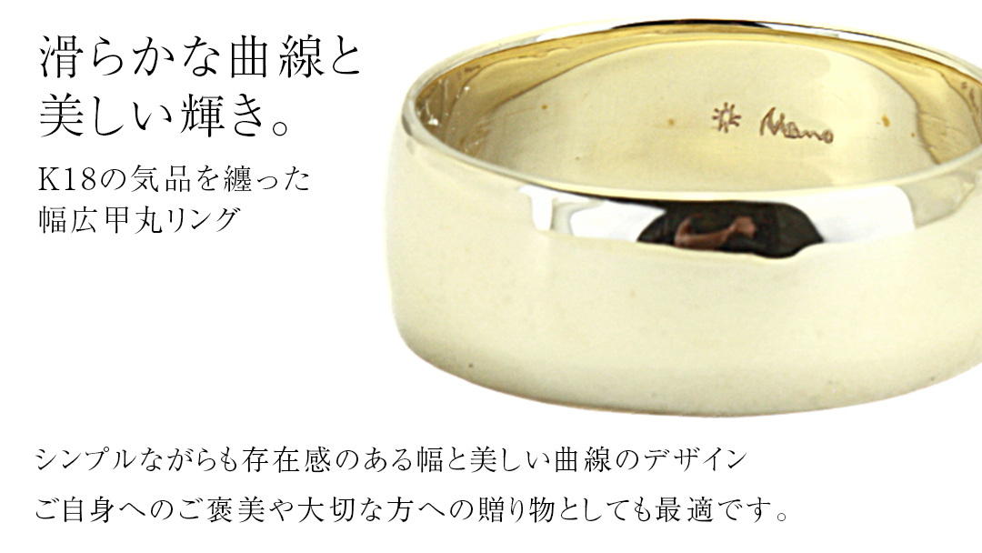 k18製 幅広の甲丸リング (幅8mm) フォーマル 冠婚葬祭 結婚式 ゴールド 甲丸 リング 指輪 アクセサリー シンプル 18金 金 ギフト 記念 贈り物 贈答用 アクセサリー ジュエリー ジュエリーマーノ 桜川市 [AH163sa]