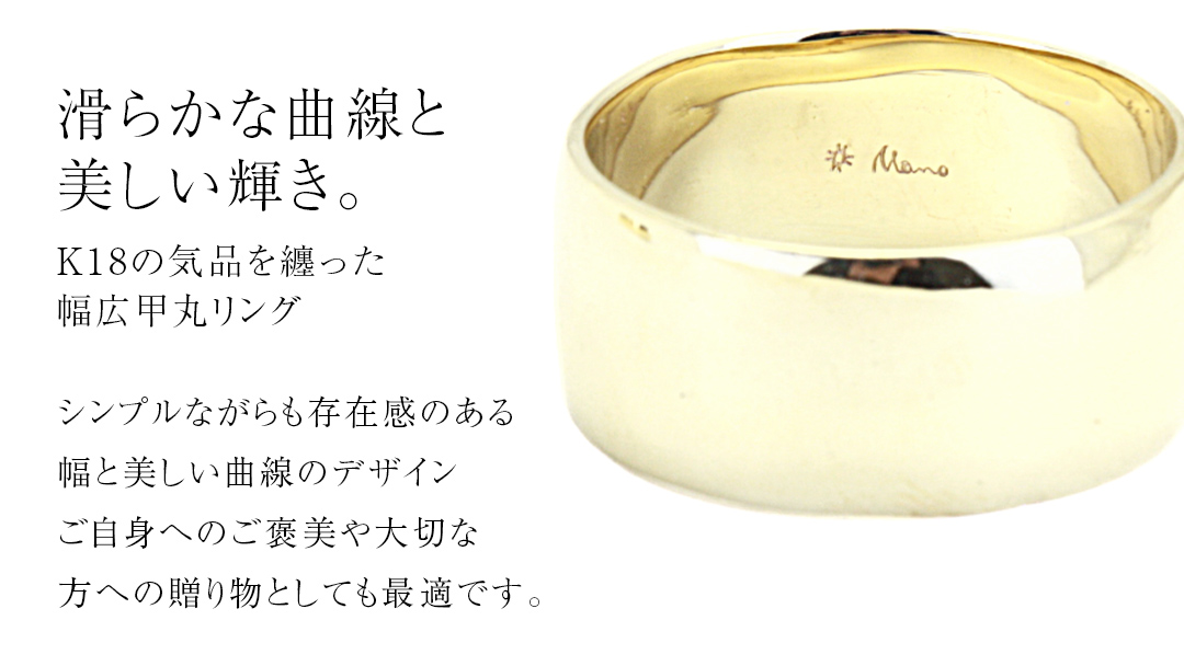 k18製 幅広の甲丸リング (幅10mm) フォーマル 冠婚葬祭 結婚式 ゴールド 甲丸 リング 指輪 アクセサリー シンプル 18金 金 ギフト 記念 贈り物 贈答用 アクセサリー ジュエリー ジュエリーマーノ 桜川市 [AH164sa]