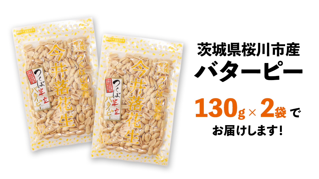 【 簡易包装 ・ ポスト投函 】マーガリン不使用 バターピー 合計260g (130g×2袋) ご自宅用 ピーナッツ 落花生 おつまみ おやつ お菓子 ナッツ [BB009sa]	