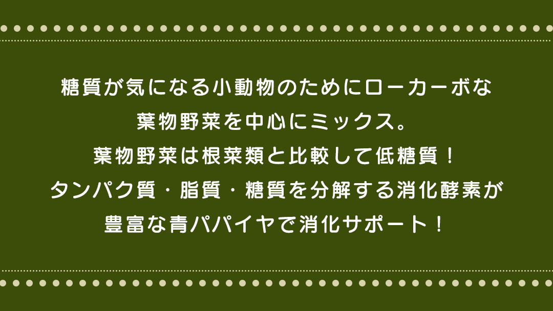 ハーティー もぐもぐロカベジ 160g × 3袋 小動物用フード ペットフード おやつ 保存料・着色料無添加 砂糖不使用 乳酸菌（フェカリス菌）配合 ローカーボ [BU029sa]