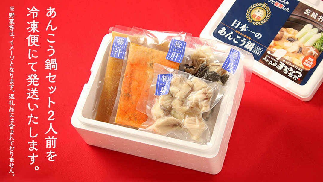 鍋-1グランプリで優勝したあんこう鍋セット（2人前）【茨城県共通返礼品 北茨城市産】 魚介 ご当地 名物  鍋-1 グランプリ [CA001sa]