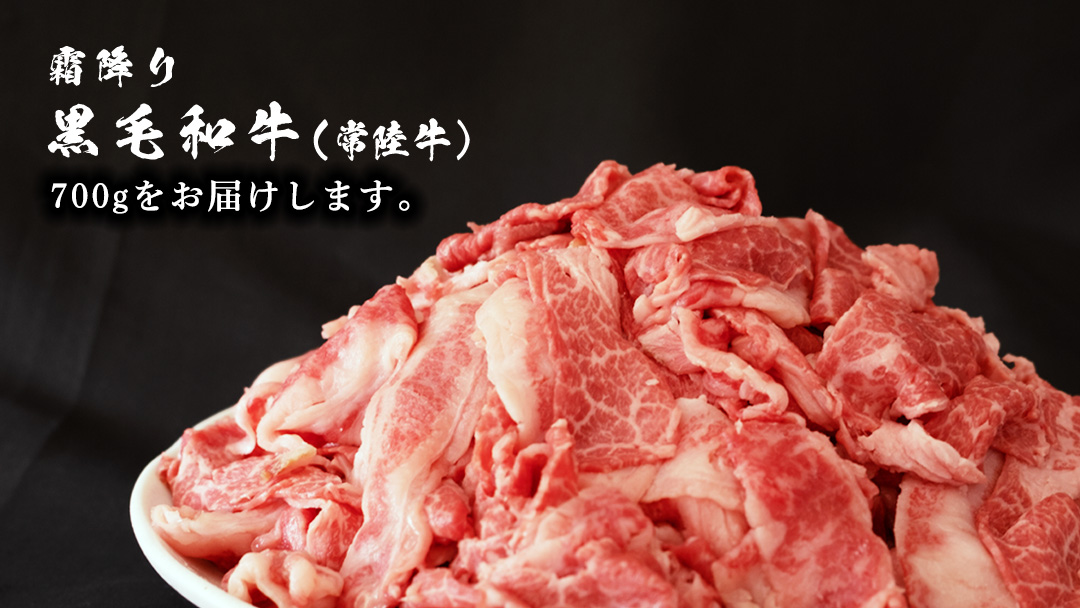 【 12月配送 限定 】 常陸牛 切り落とし 合計 700g (350g×2袋) 使いやすい 小分け パック A4 A5 ランク 茨城県共通返礼品 黒毛和牛 国産黒毛和牛 和牛 国産 牛肉 牛 お肉 肉 ひたち牛  [CD035sa]