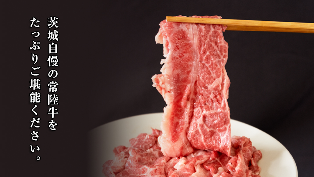 【 定期便 3ヶ月 連続 】 常陸牛 切り落とし 合計 2.1kg ( 350g × 2袋 × 3回 ) 使いやすい パック  A4 A5 ランク 茨城県共通返礼品 黒毛和牛 国産黒毛和牛 和牛 国産 牛肉 牛 お肉 肉 ひたち牛 小分け [CD037sa]