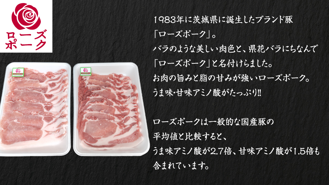ローズポーク ローススライス 合計 800g ( 400g ×2 ) (茨城県共通返礼品) 茨城県産 ブランド豚 豚 豚肉 肉 国産 国産豚 豚しゃぶ 生姜焼き 冷凍 小分け 藤井商店[CD058sa]