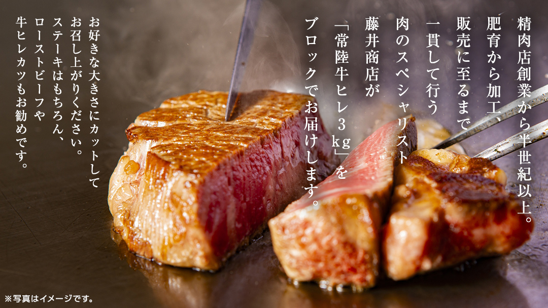 【常陸牛】ヒレブロック 3kg ( 茨城県共通返礼品 ) 茨城県産 牛ヒレ肉 牛肉 ヒレ 牛ヒレ ステーキ ローストビーフ 常陸牛 藤井商店 [CD074sa]