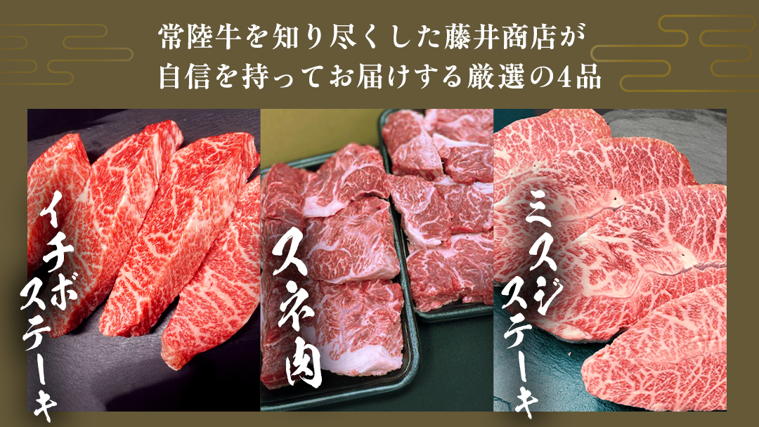 【 常陸牛 】 3ヶ月連続定期便！厳選部位を毎月１品お届け (茨城県共通返礼品)  希少部位 国産黒毛和牛 黒毛和牛 国産 国産牛 和牛 牛肉 お肉  お肉 肉 牛 専門店 ひたち牛 ブランド牛 A4 A5 ランク イチボ ミスジ ステーキ すね肉 ブランド 冷凍 BBQ バーベキュー 焼肉 煮込み トロトロ とろとろ 藤井商店 [CD084sa]