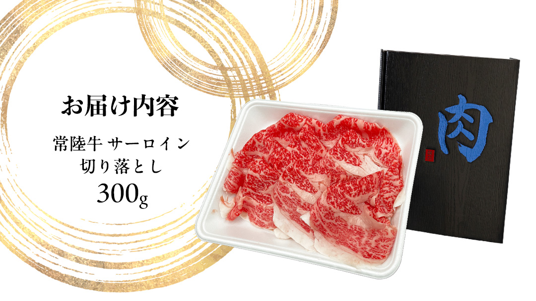 常陸牛 サーロイン 切り落とし ( すきやき しゃぶしゃぶ用 ) 300g (茨城県共通返礼品) 国産黒毛和牛 黒毛和牛 国産 国産牛 和牛 牛肉 お肉 お肉 肉 牛 専門店 ブランド牛 A4 A5 ランク 煮込み すきやき すき焼き しゃぶしゃぶ ブランド 冷凍 藤井商店 [CD100sa]