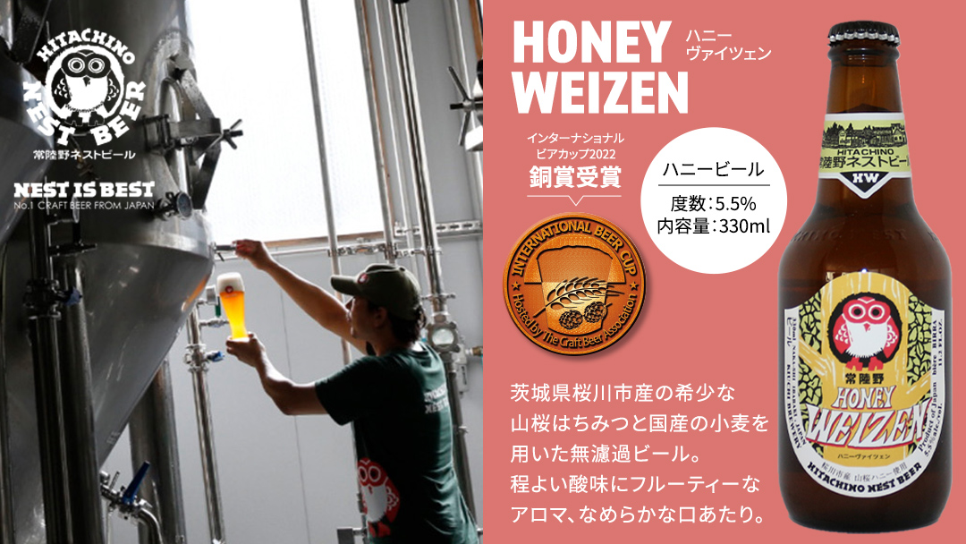 常陸野ネストビール ハニーヴァイツェン 入り 飲み比べ 3種 12本セット C 2025年11月中旬発送開始 クラフトビール ネストビール 木内酒造 飲み比べ はちみつ 限定 [CJ005sa]