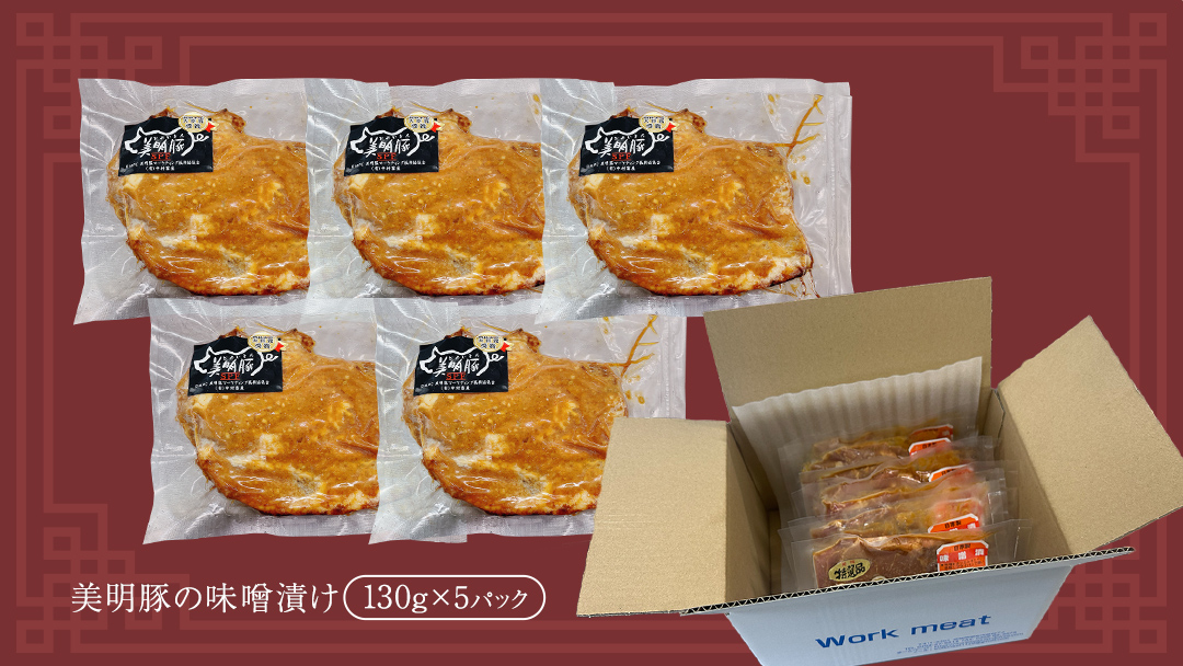 美明豚 味噌焼き 650g ( 130g × 5パック ) (茨城県共通返礼品 行方市) 国産 豚肉 冷凍 小分け 豚 ぶた 肉 ポーク ブランド豚 冷凍食品 冷食 常備食 煮物 惣菜 おかず 保存食 レトルト レンチン [CV019sa]