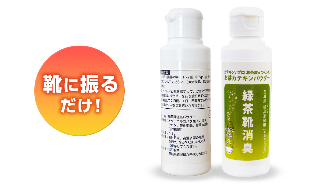 シューパウダー 1本 緑茶 靴 シューズ 消臭 [DV011sa]