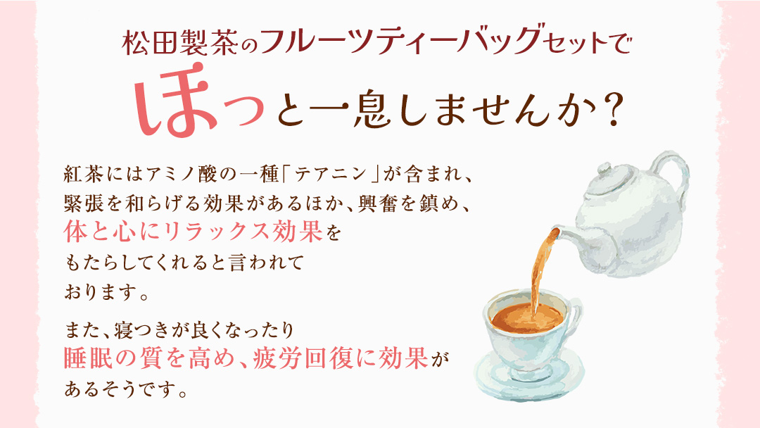 松田製茶 の フルーツティーバッグ セット ４種 ( 各種 2g×8バッグ 入り) 和紅茶 いちご シャインマスカット りんご ベリー フルーツ ティー 紅茶 和紅茶 お茶 茶 ティータイム テアニン リラックス [DV014sa]