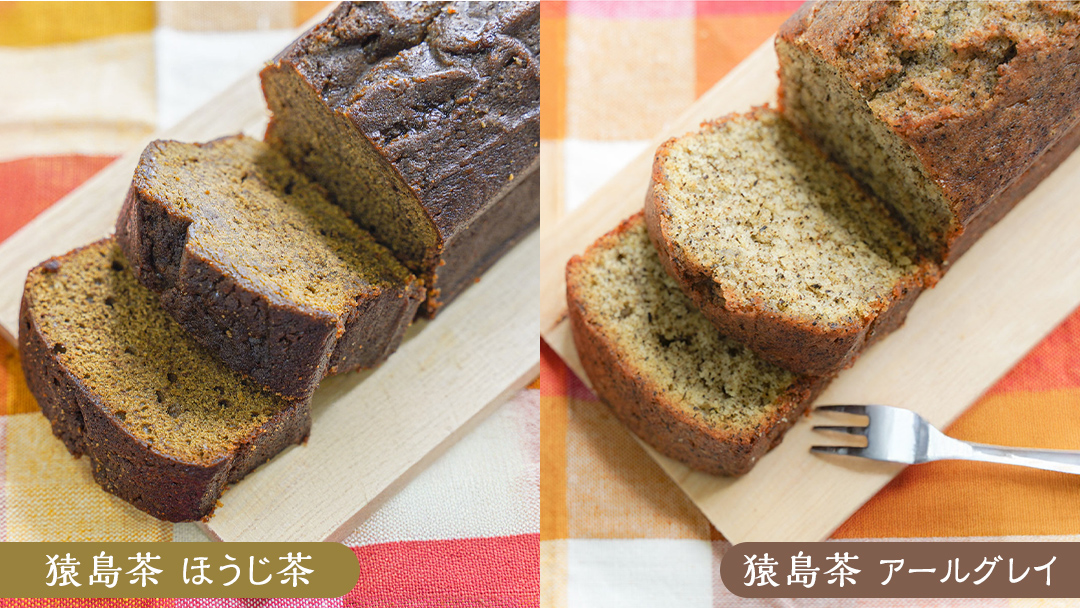 猿島茶 の パウンドケーキ 3本 セット ( 緑茶 / ほうじ茶 / アールグレイ ) ケーキ 焼き菓子 お菓子 おかし スイーツ 詰合せ [DV023sa]