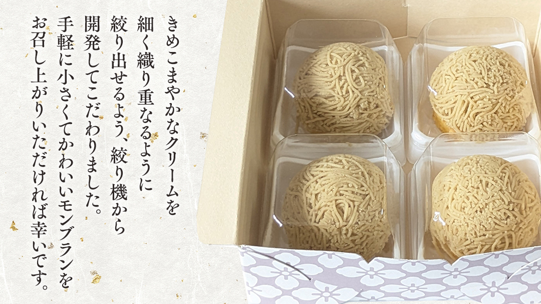 筑波 栗 の プチ モンブラン 約20g × 4個 和栗 和栗ペースト マロン クリーム 菓子 スイーツ オリジナル 洋菓子 和菓子 和スイーツ [EK013sa]
