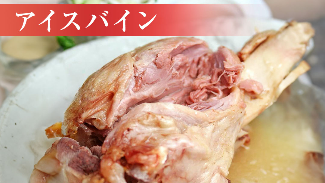 【お中元熨斗付き】 筑波ハム アイスバイン 合計 1400g ( 700ｇ × 2個 ) 豚すね肉 『常陸の輝き』 茨城県産 ブランド豚 銘柄豚 ( 茨城県共通返礼品 ) 豚 肉 お肉 ドイツ料理 温めるだけ 湯せん [EN019sa]