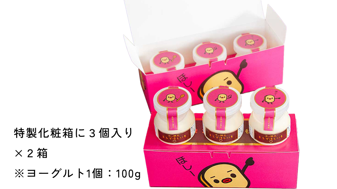 筑波ハム 『 まるで ほしいも 』 100g × 6個 ( ほしいもクン 特製 化粧箱 入り )( 茨城県共通返礼品 ) 自家製 ヨーグルト 紅はるか べにはるか 干し芋 干しいも デザート おやつ スイーツ [EN042sa]