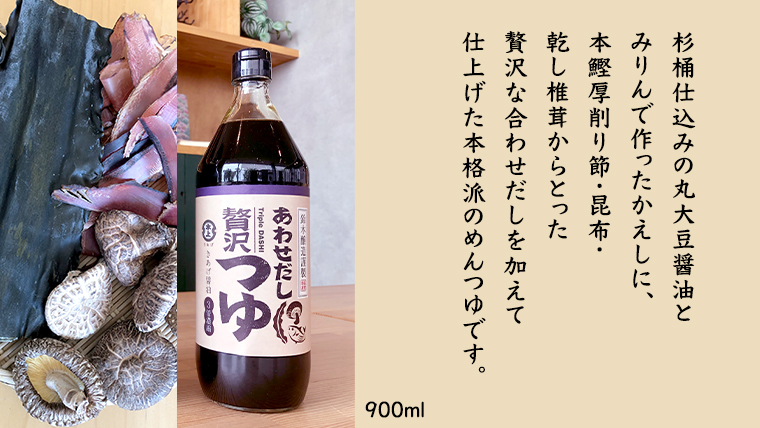 丸大豆醤油 ・真壁 ( 900ml × 1本 ) と 贅沢つゆ ( 900ml × 1本 ) の 詰め合わせ きあげ 醤油 木桶仕込み しょうゆ しょう油 つゆ 天つゆ めんつゆ 調味料 国産 丸大豆 小麦 食塩 砂糖 みりん かつおぶし しいたけ 椎茸 昆布 こんぶ 老舗 鈴木醸造 桜川市 [EP007sa]