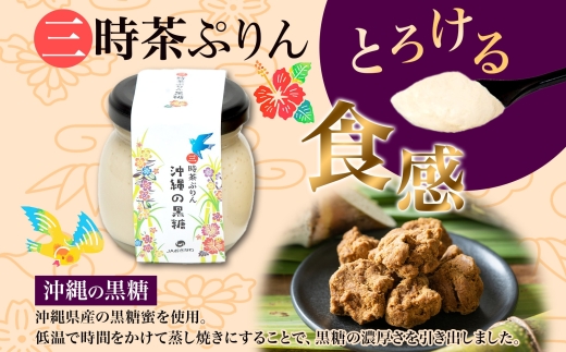 つくばぷりん プレーン ＆ 三時茶ぷりん 黒糖 各3個 計6個 冷凍 プリン ぷりん スイーツ 洋菓子 おやつ 冷菓 贅沢 ご褒美 デザート 専門店 和スイーツ 人気 グルメ お取り寄せ ギフト プレゼント 贈り物 つくば 沖縄 三時茶 送料無料 ふじ屋 茨城県 桜川市 [EW005sa]