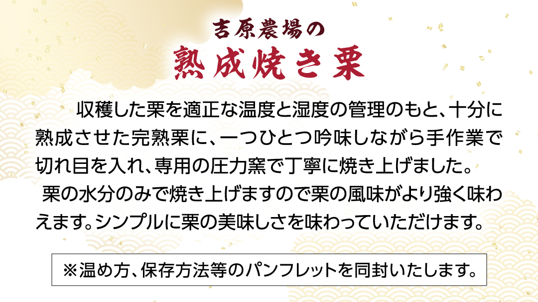 《 先行予約 》《 吉原農場 の 完熟栗 》熟成 焼き栗 ( 200g × 3袋 ) 完熟 栗 くり クリ 栗ごはん 果物 フルーツ 贈答 ギフト 旬 秋の味覚 秋 冬 正月 おせち《 2025年10月下旬発送開始 》 [FC008sa]