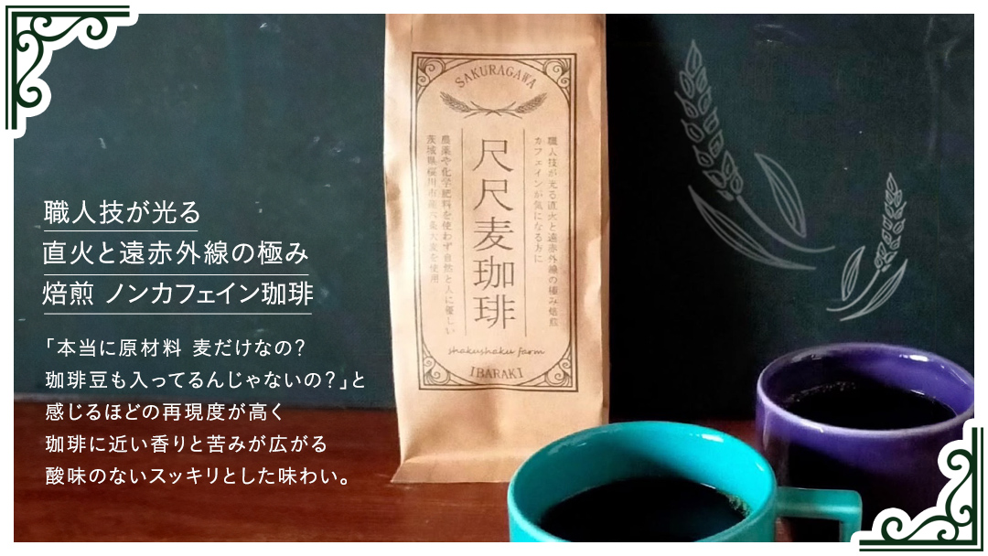 尺尺ファーム 自然栽培麦シリーズ 麦茶＆粗挽き麦珈琲 セット 六条大麦 十六大麦 大麦 麦茶 焙煎 粗挽き コーヒー 珈琲 自然栽培 飲料 お茶 ドリンク ノンカフェイン [SC061sa]
