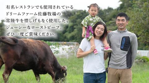 【常陸牛】佐藤さんの A5 ローストビーフ 2パック 合計 300g (茨城県共通返礼品)  常陸牛 牛肉 肉 お肉 ブランド牛 国産 グルメ 食品 A5 クリスマス[CD024sa]