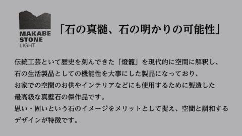 マカベストーン ライト「ダルマ」 生活製品 おしゃれ 照明 スタンド ライト おしゃれ照明 シンプル モダン ヘリテージストーン 天然石材遺産 [AT003sa]