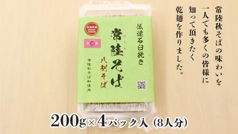 ＜お歳暮熨斗付＞八割乾麺セット 茨城県産【常陸秋そば】石臼挽きそば粉使用 贈答用 200g×4パック【12月上旬より発送開始】 [BE038sa]