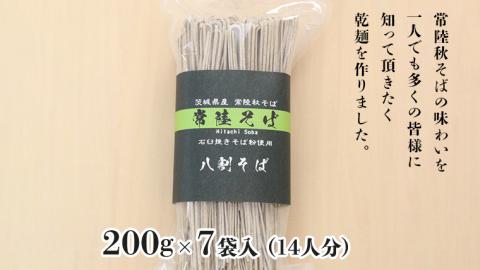＜お歳暮熨斗付＞八割乾麺セット 茨城県産 【常陸秋そば】 石臼挽き そば粉 使用 贈答用 200g×7袋【12月上旬より発送開始】お歳暮 御歳暮 そば 蕎麦 乾麺 常陸秋そば 茨城県産 国産 農家直送 [BE039sa]