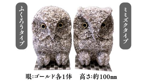 しあわせ と 出会い を 運ぶ ふくろう（ゴールドペア） 縁起物 お祝い 贈り物 ふくろう ふくろうの置物 石のふくろう 福 置き物[CP001sa]